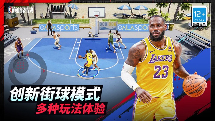 nba巅峰对决手游官网